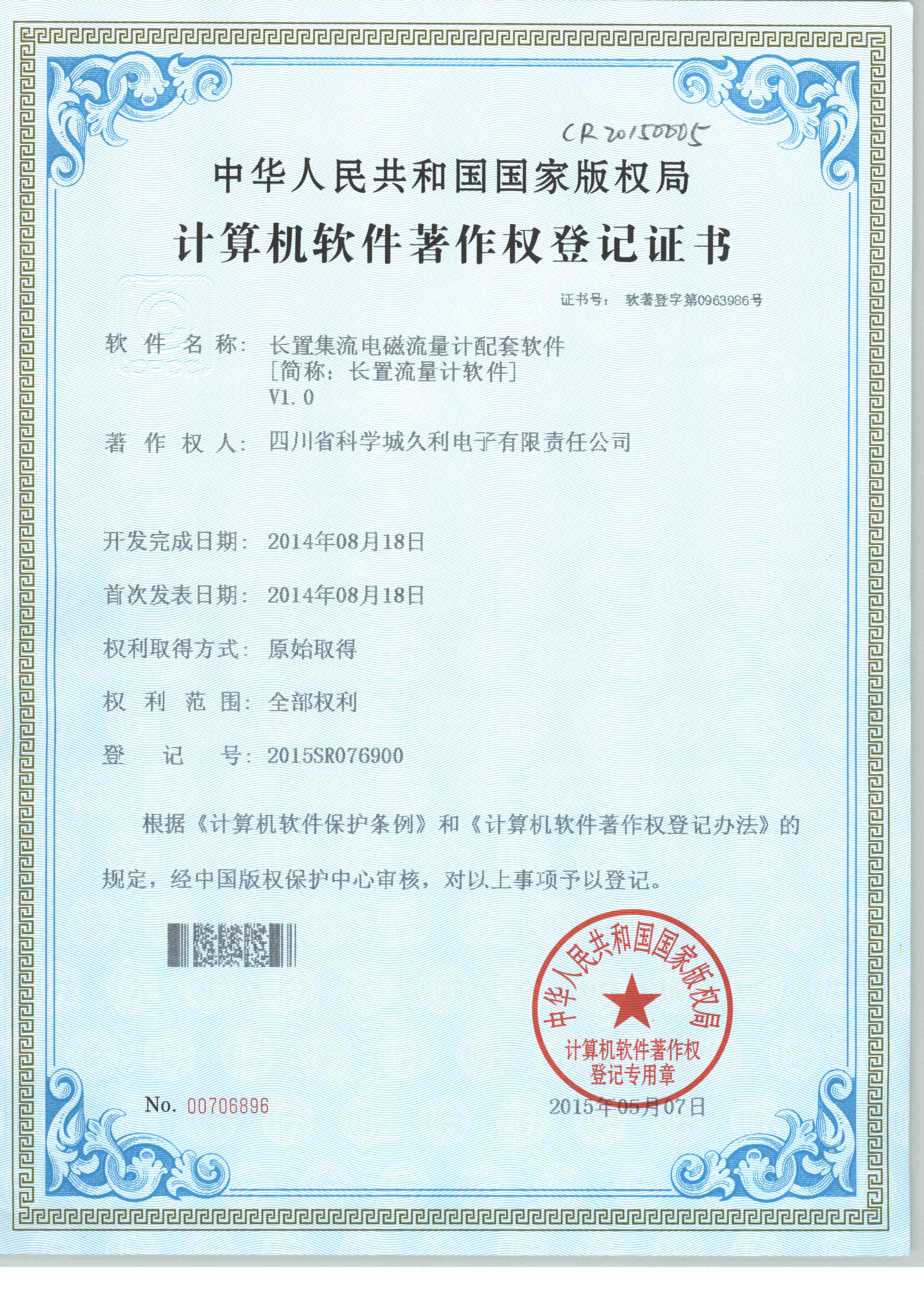 軟著證書-長置流量計.JPG